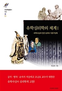 유학심리학의 체계 =Confucian psychology and its system 