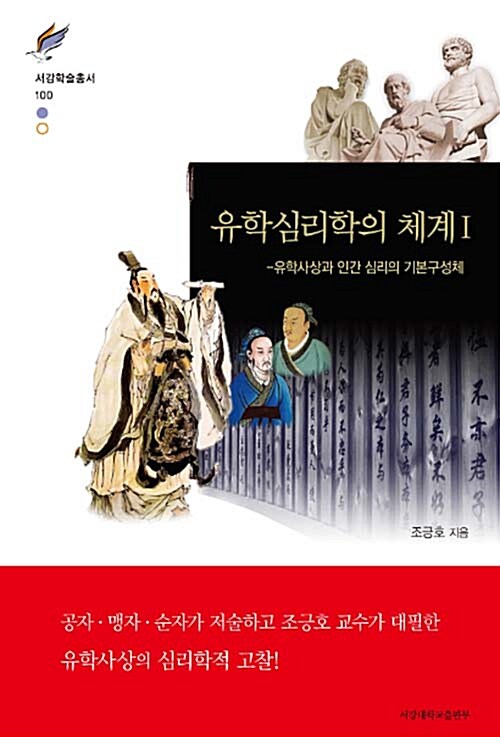 유학심리학의 체계. 1, 유학사상과 인간 심리의 기본구성체