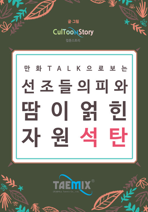 만화Talk으로 보는 선조들의 피와 땀이 얽힌 자원 석탄