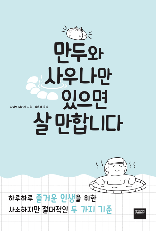 만두와 사우나만 있으면 살 만합니다 : 하루하루 즐거운 인생을 위한 사소하지만 절대적인 두 가지 기준