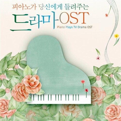 피아노가 당신에게 들려주는 드라마 OST (3CD)