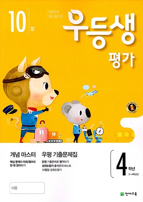 우등생평가 4학년 10월호 (2017년)