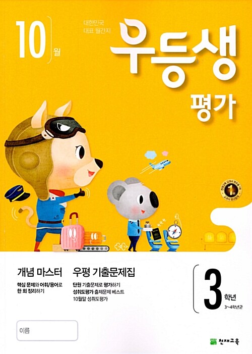 [중고] 우등생평가 3학년 10월호 (2017년)