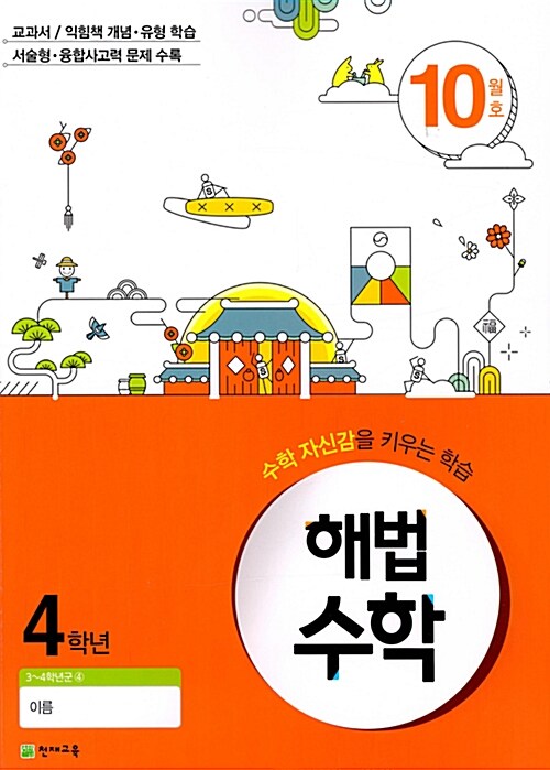 [중고] 해법 수학 4학년 10월호 (2017년)