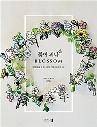 꽃이 피다 =365일 즐길 수 있는 페이퍼 커팅 아트 도안 200 /Blossom 