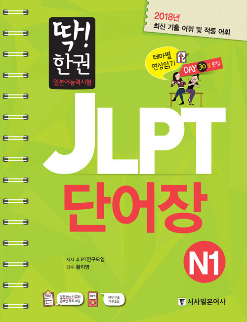 딱! 한 권 JLPT 일본어능력시험 단어장 N1
