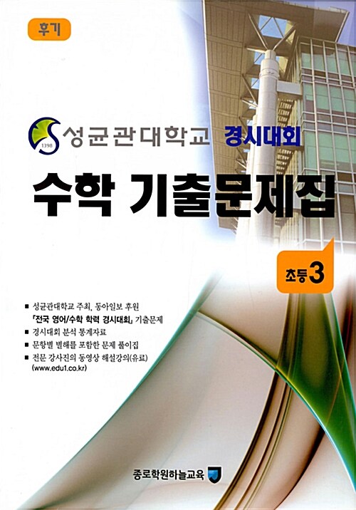 성균관대학교 경시대회 수학 기출문제집 후기 : 초등3