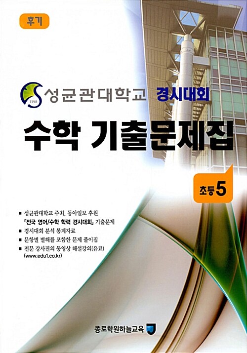 성균관대학교 경시대회 수학 기출문제집 후기 : 초등5