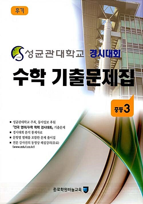 성균관대학교 경시대회 수학 기출문제집 후기 : 중등3