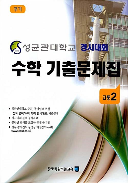 성균관대학교 경시대회 수학 기출문제집 후기 : 고등2