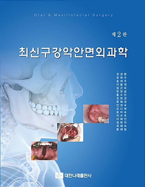 [중고] 최신 구강악안면외과학 (권경환 외)