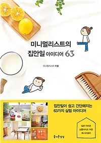 미니멀리스트의 집안일 :아이디어 63 