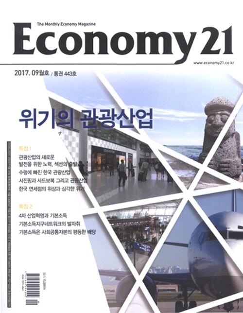 이코노미21 Economy21 2017.9