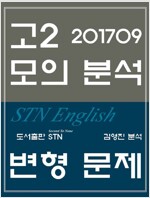 고등 영어 2017년 9월 고2 모의고사 STN 해설 및 분석자료 (2017년)