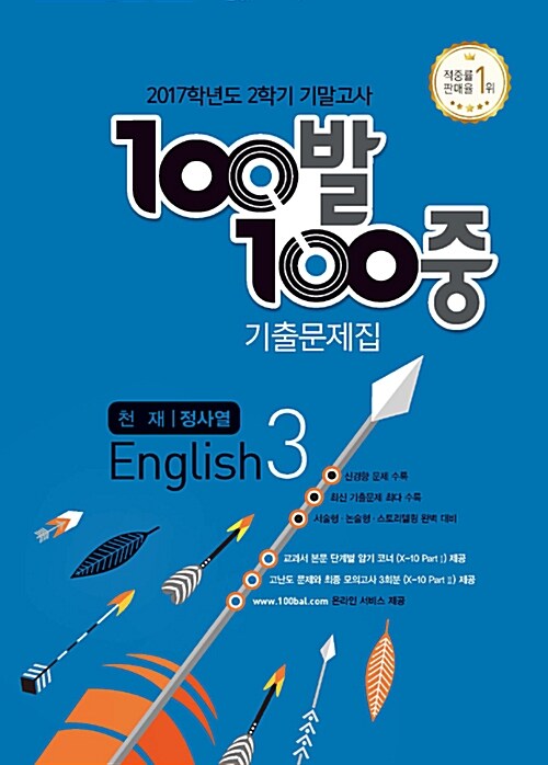 100발 100중 기출문제집 2학기 기말고사 중3 영어 천재(정사열) (2017년)