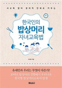 (사교육 없이 창의적 인재로 키우는) 한국인의 밥상머리 자녀교육법 