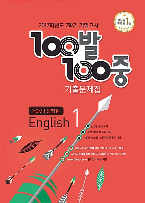 100발 100중 기출문제집 2학기 기말고사 중1 영어 YBM(신정현) (2017년)