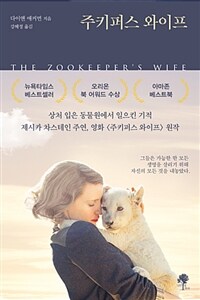 주키퍼스 와이프 