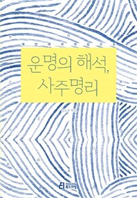 운명의 해석, 사주명리 - 예언에서 개입으로