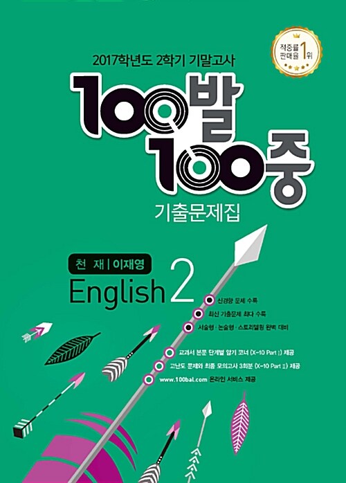 100발 100중 기출문제집 2학기 기말고사 중2 영어 천재(이재영) (2017년)