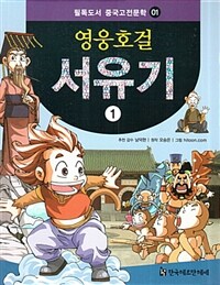 영웅호걸 서유기 1