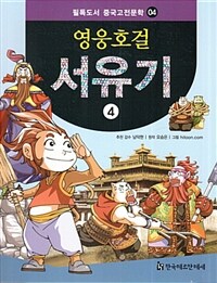 영웅호걸 서유기 4