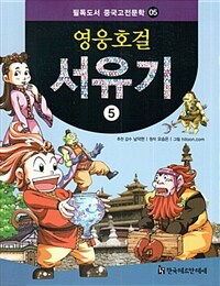 영웅호걸 서유기 5