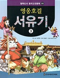 영웅호걸 서유기 3