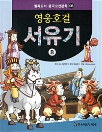 영웅호걸 서유기 8