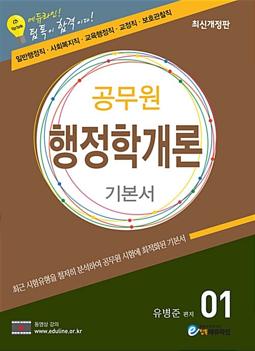2018 에듀라인 공무원 행정학개론 : 기본서