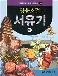 영웅호걸 서유기 10