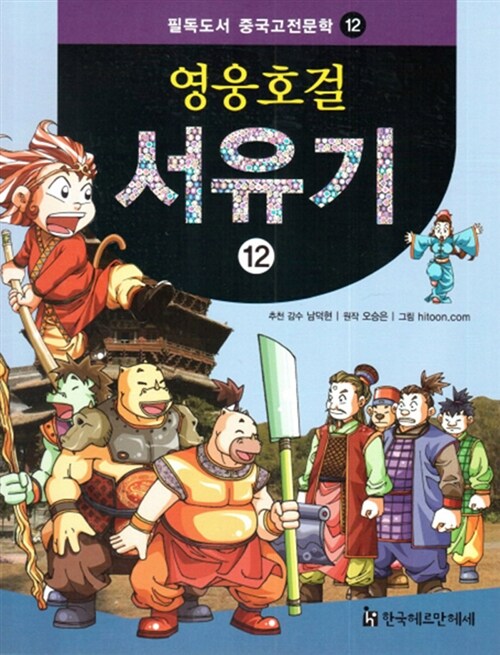 영웅호걸 서유기 12