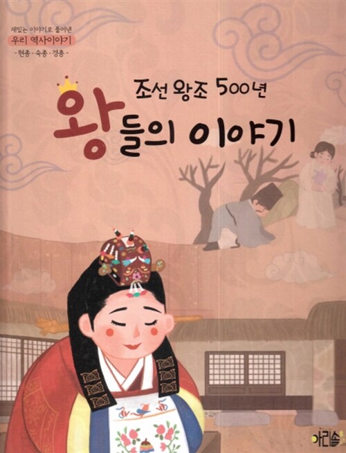 조선왕조 500년 왕들의 이야기: 현종 숙종 경종