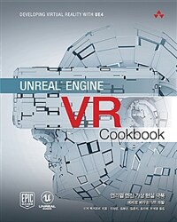 언리얼 엔진 가상 현실 쿡북 :예제로 배우는 VR 개발 