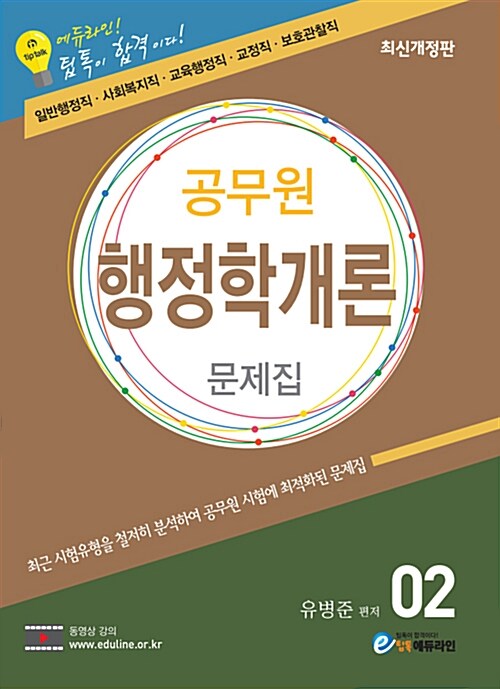 2018 에듀라인 공무원 행정학개론 : 문제집