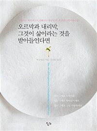 오르막과 내리막, 그것이 삶이라는 것을 받아들인다면 :현존하는 세계 최고의 위빠싸나 명상 구루, 잭 콘필드의 마음수업 