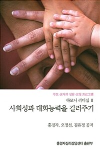 사회성과 대화능력을 길러주기  : 부모·교사의 상담·코칭 프로그램