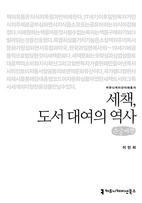 [큰글씨책] 세책, 도서 대여의 역사 