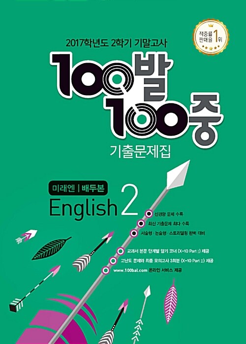 100발 100중 기출문제집 2학기 기말고사 중2 영어 미래엔(배두본) (2017년)