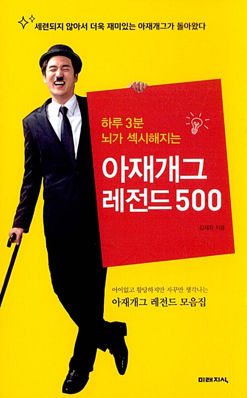 [중고] 아재개그 레전드 500