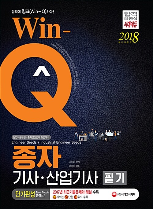 2018 Win-Q(윙크) 종자기사.산업기사