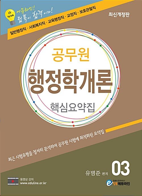 [중고] 2018 에듀라인 공무원 행정학개론 : 핵심요약집