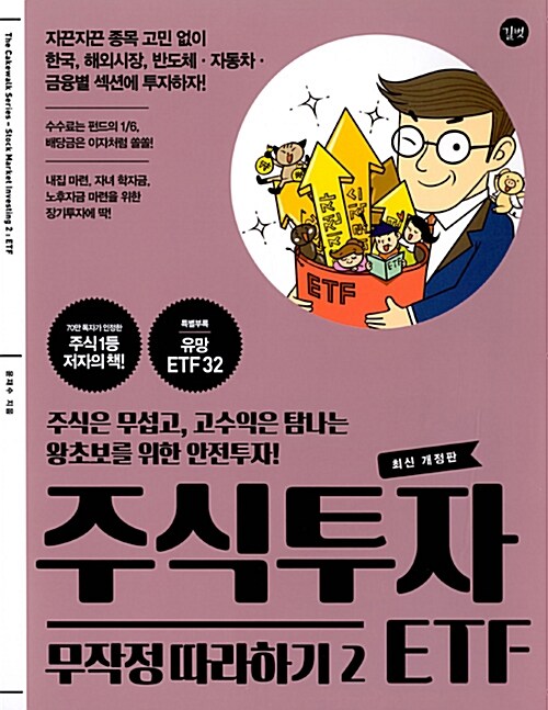 주식투자 무작정 따라하기. 2, ETF편= aStock market investing