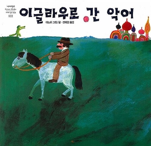 [중고] 이글라우로 간 악어