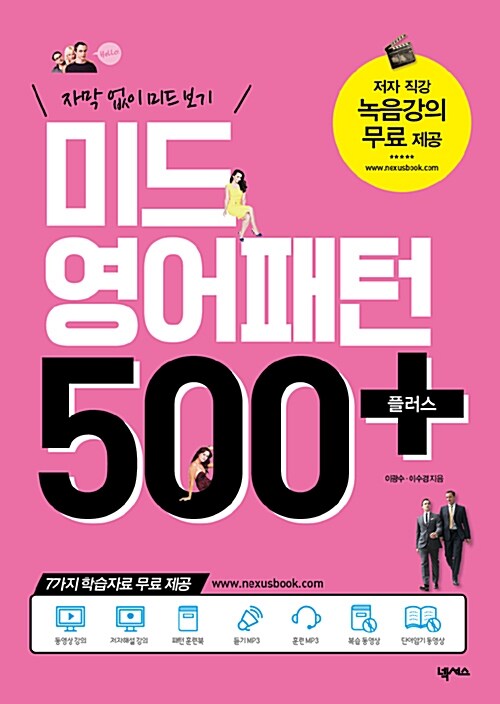 미드 영어패턴 500 플러스