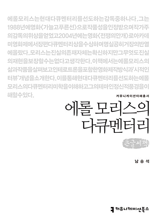 [큰글씨책] 에롤 모리스의 다큐멘터리 