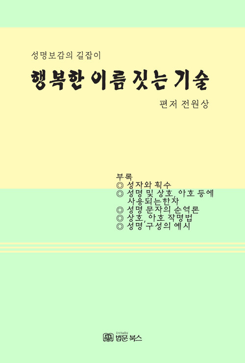 행복한 이름 짓는 기술