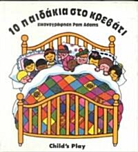 10 Paidakia Sto Krevati (Hardcover)