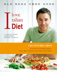 지노의 아이러브 이탈리안 다이어트 =인생은 맛있게! 몸매는 아찔하게! /I love Italian diet 