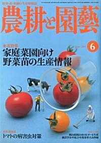 農耕と園藝 2011年 06月號 [雜誌] (月刊, 雜誌)